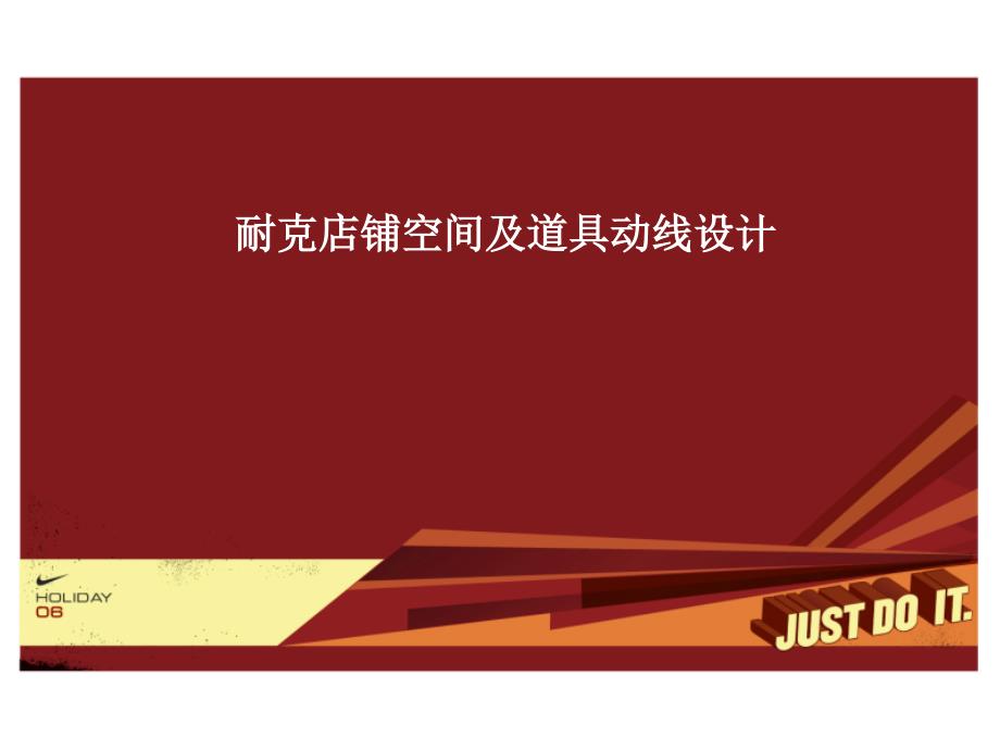 耐克店铺空间及道具动线设计(powerpoint 43页)_第1页
