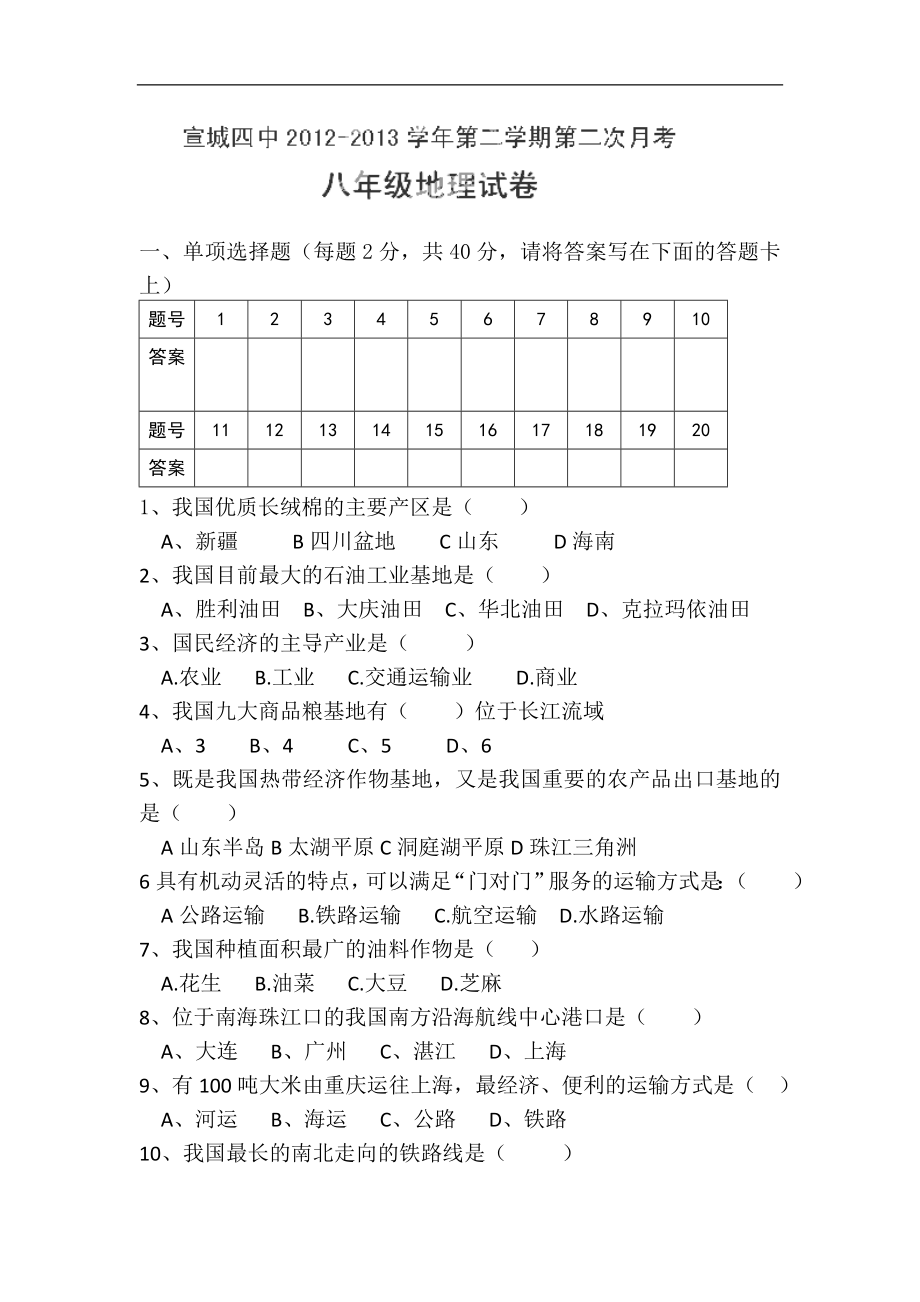 安徽省宣城四中2012-2013学年八年级下学期第二次月考地理试题（无答案）_第1页