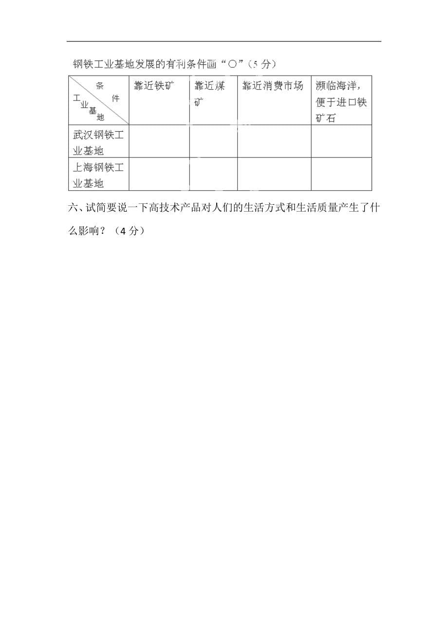 安徽省宣城四中2012-2013学年八年级下学期第二次月考地理试题（无答案）_第5页