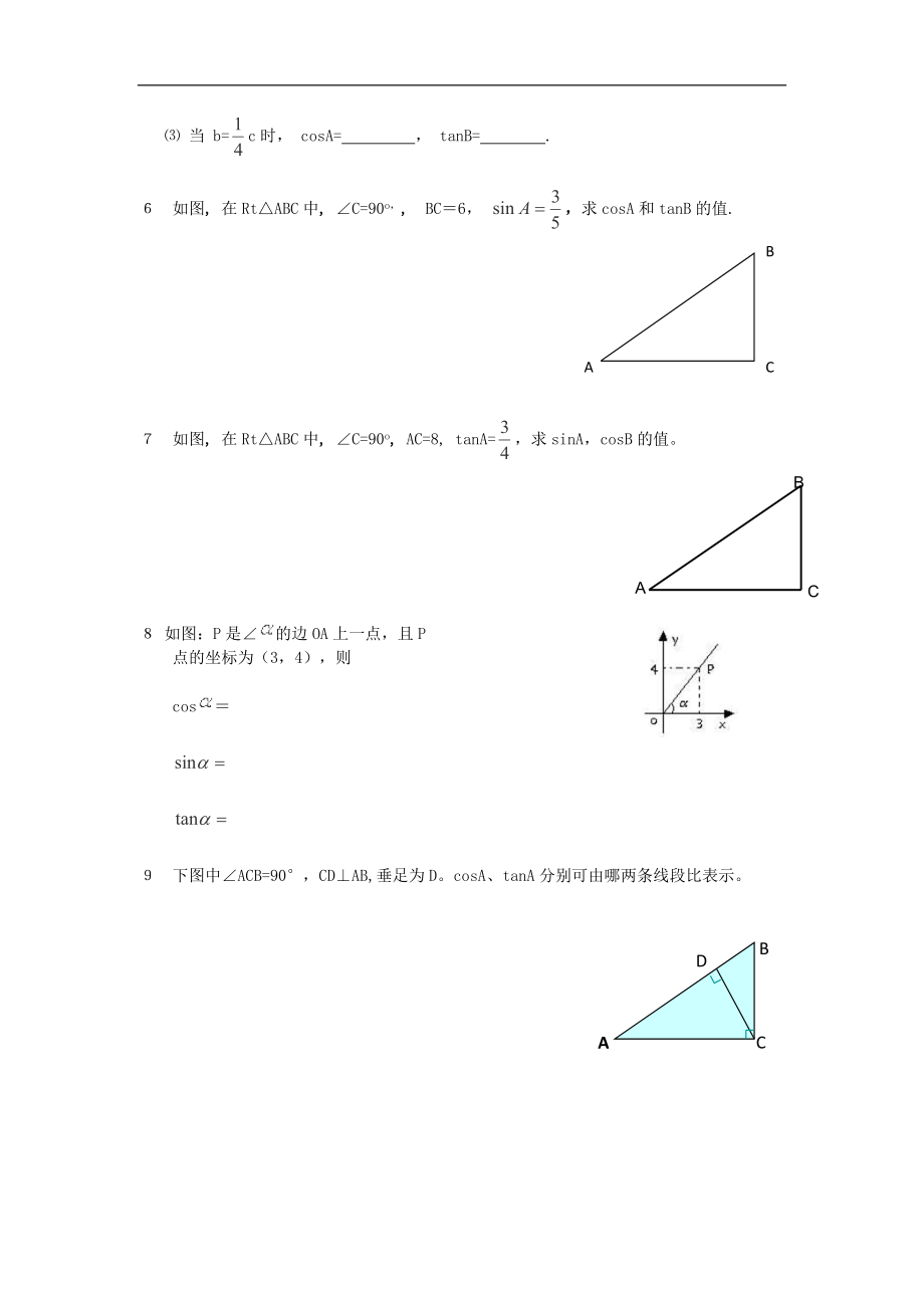 辽宁省大连市枫叶国际学校九年级数学下册 28.1.2《锐角三角函数余弦与正切》学案（无答案）_第2页