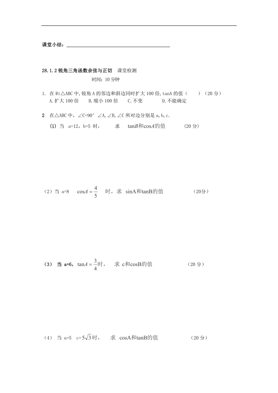 辽宁省大连市枫叶国际学校九年级数学下册 28.1.2《锐角三角函数余弦与正切》学案（无答案）_第3页