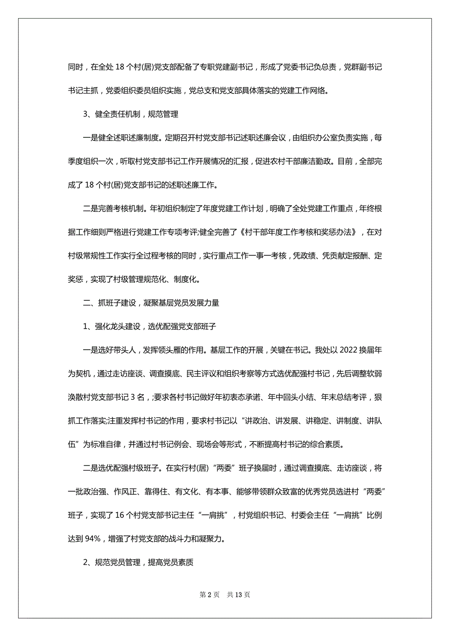 党委书记抓基层党建个人工作述职报告_第2页