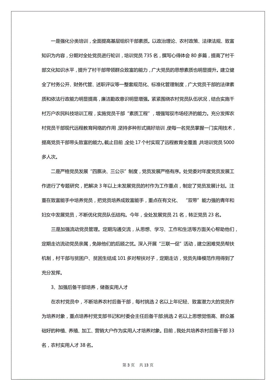党委书记抓基层党建个人工作述职报告_第3页