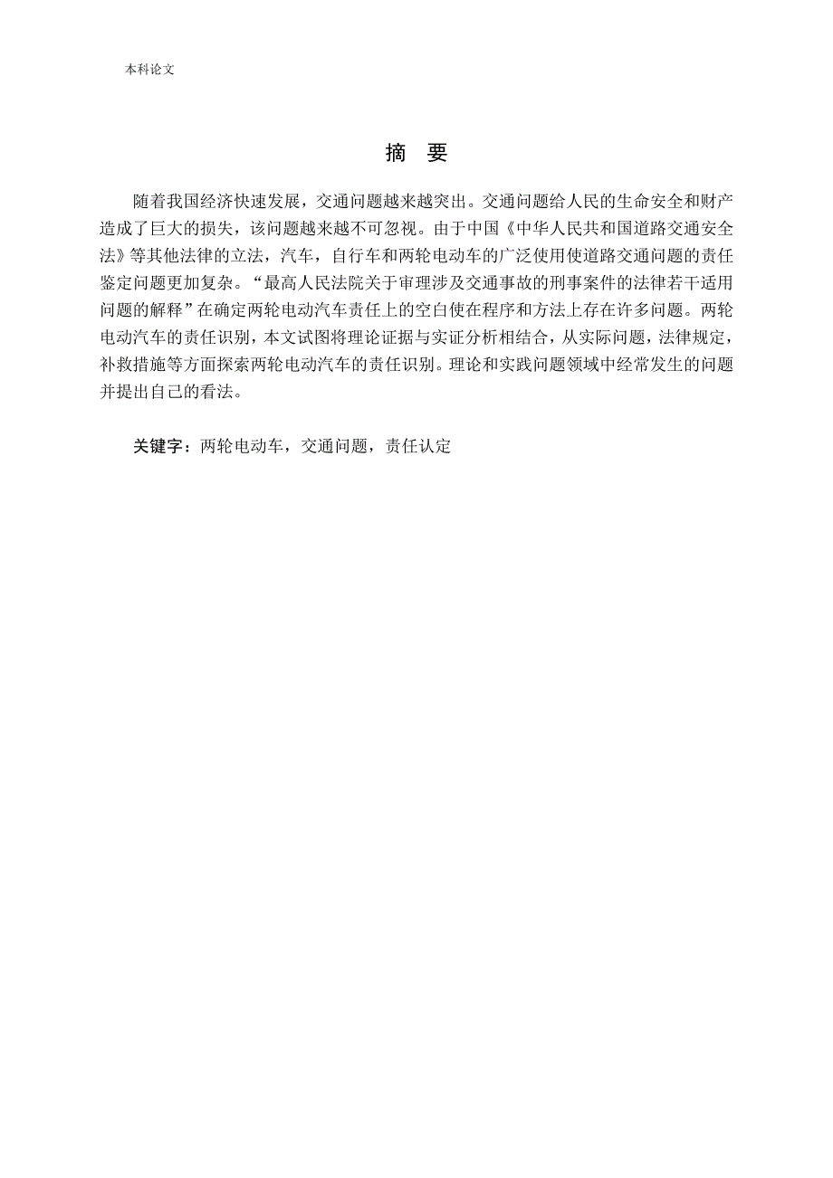 交通事故中两轮电动车责任认定问题研究_第1页