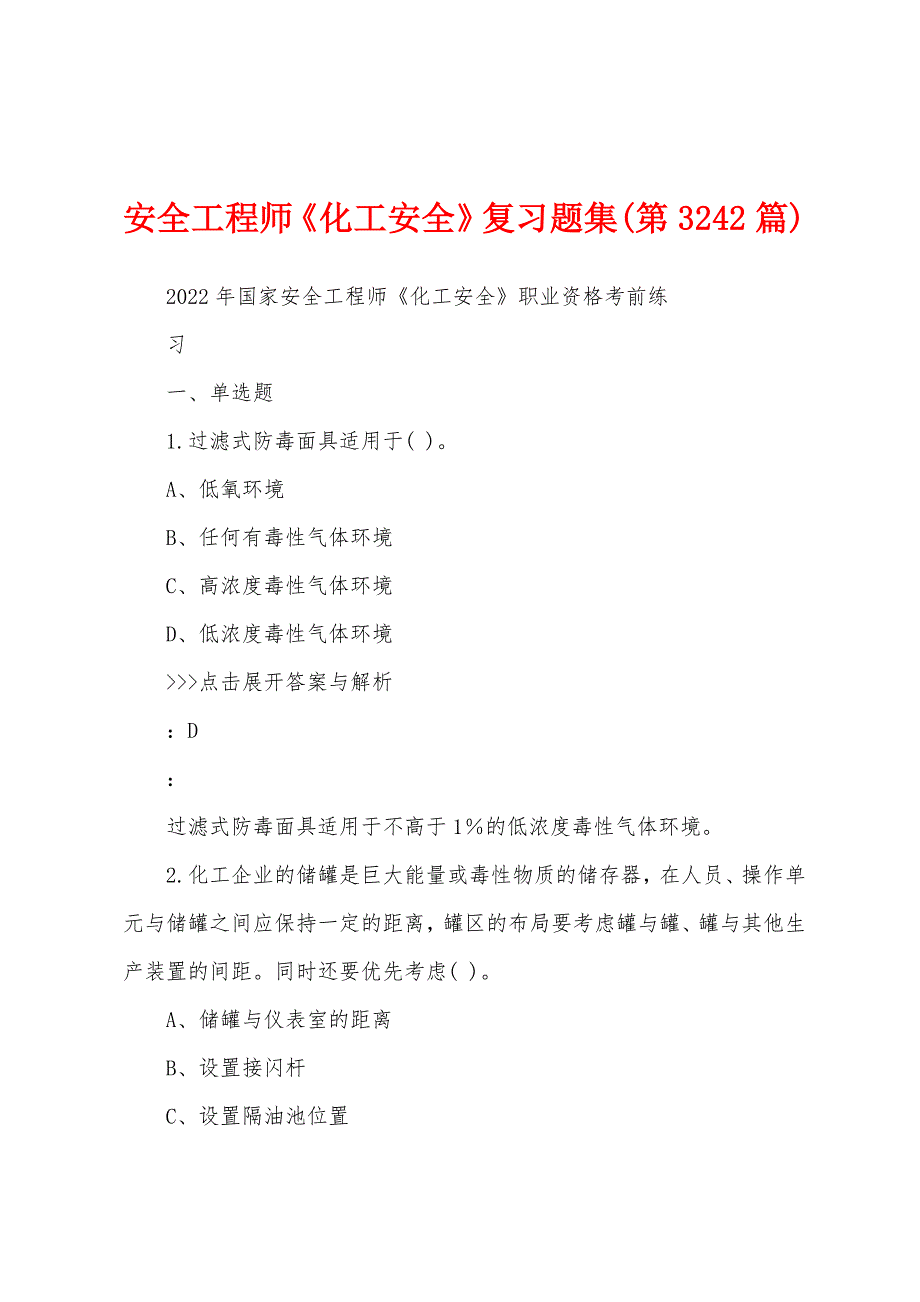 安全工程师《化工安全》复习题集(第3242篇)_第1页