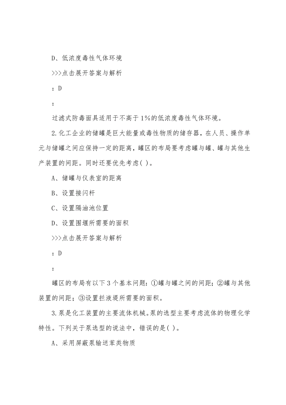 安全工程师《化工安全》复习题集(第3242篇)_第3页