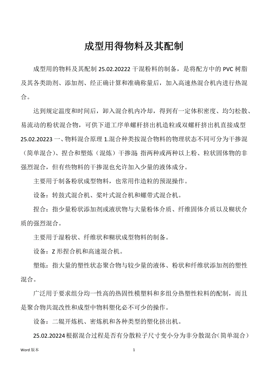 成型用得物料及其配制_第1页