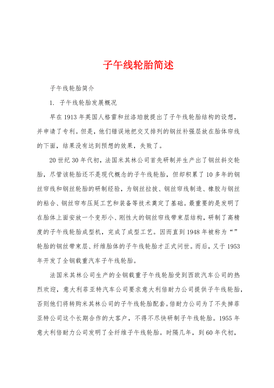 子午线轮胎简述_第1页