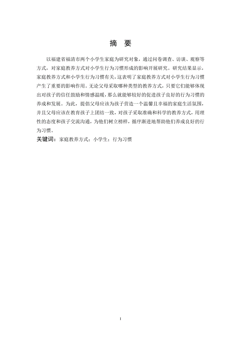 家庭教养方式小学生行为习惯_第1页