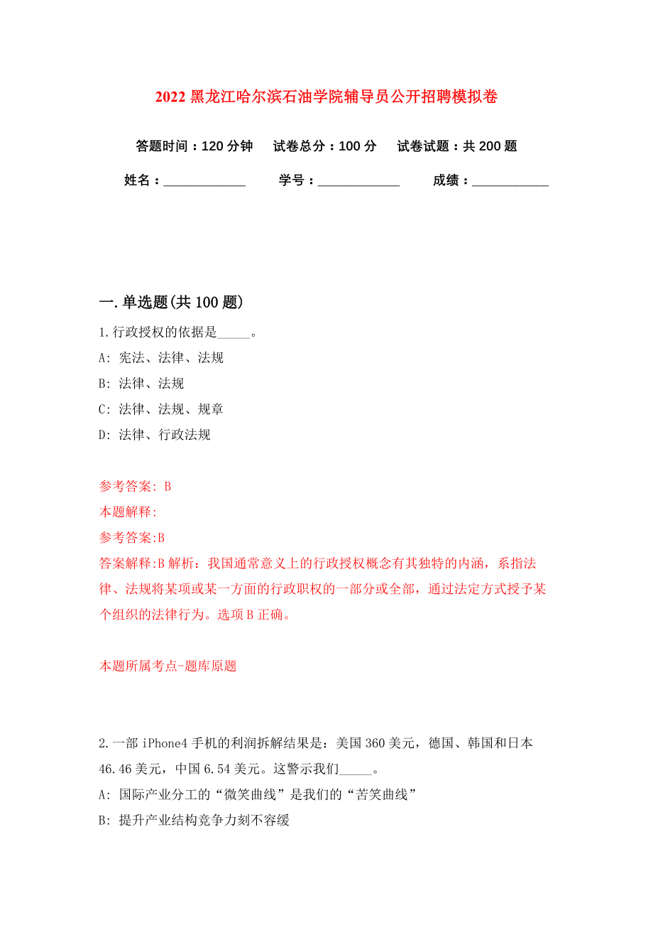 2022黑龙江哈尔滨石油学院辅导员公开招聘模拟卷练习题及答案3_第1页