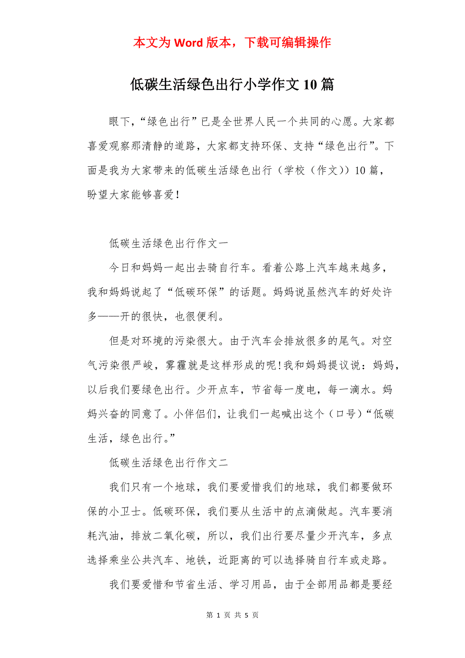 低碳生活绿色出行小学作文10篇_第1页