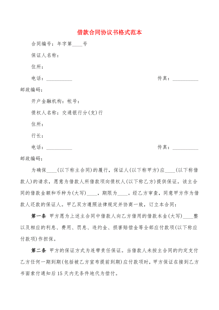 借款合同协议书格式范本(5篇)_第1页