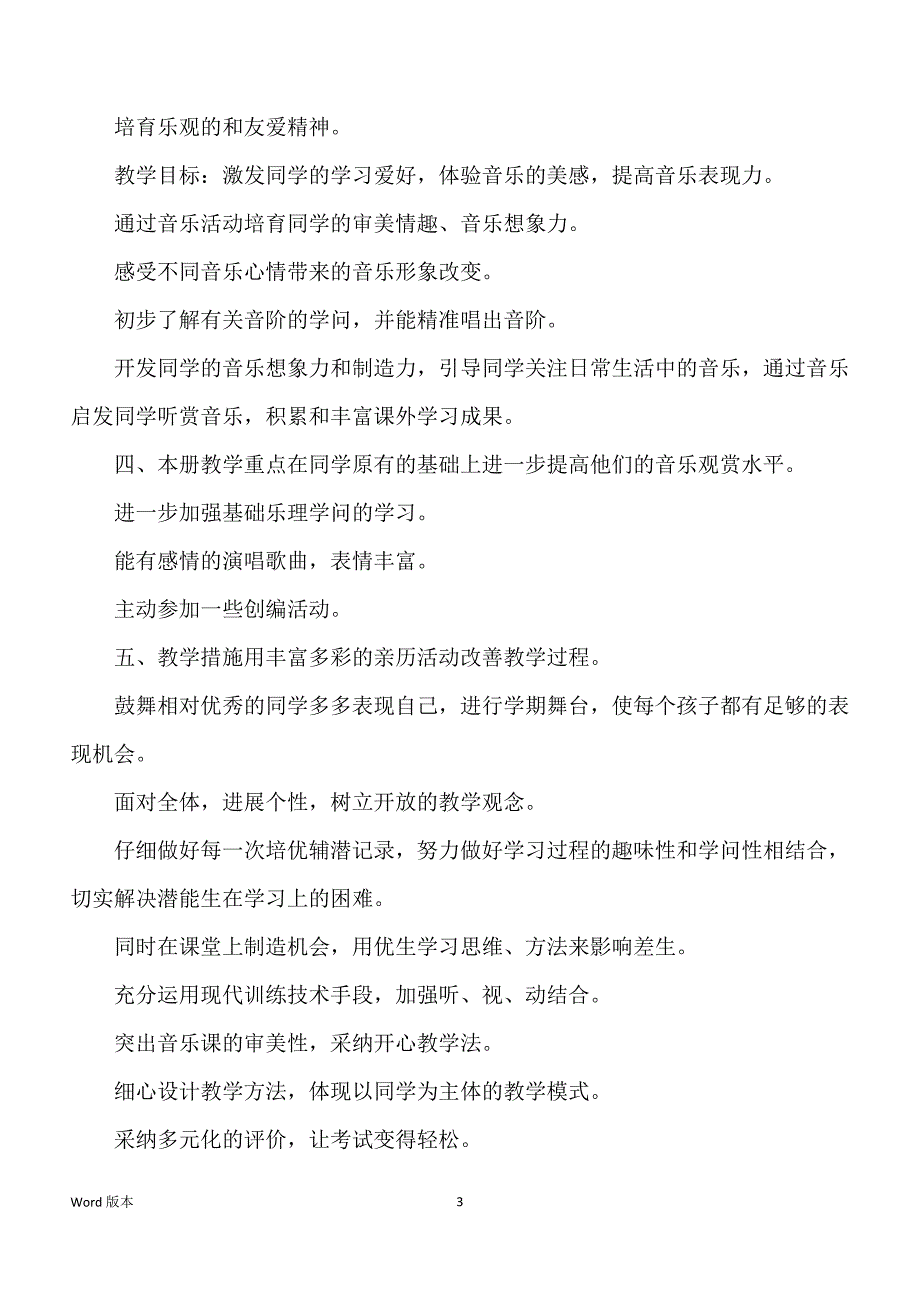 关于学校音乐教学规划集锦6篇_第3页