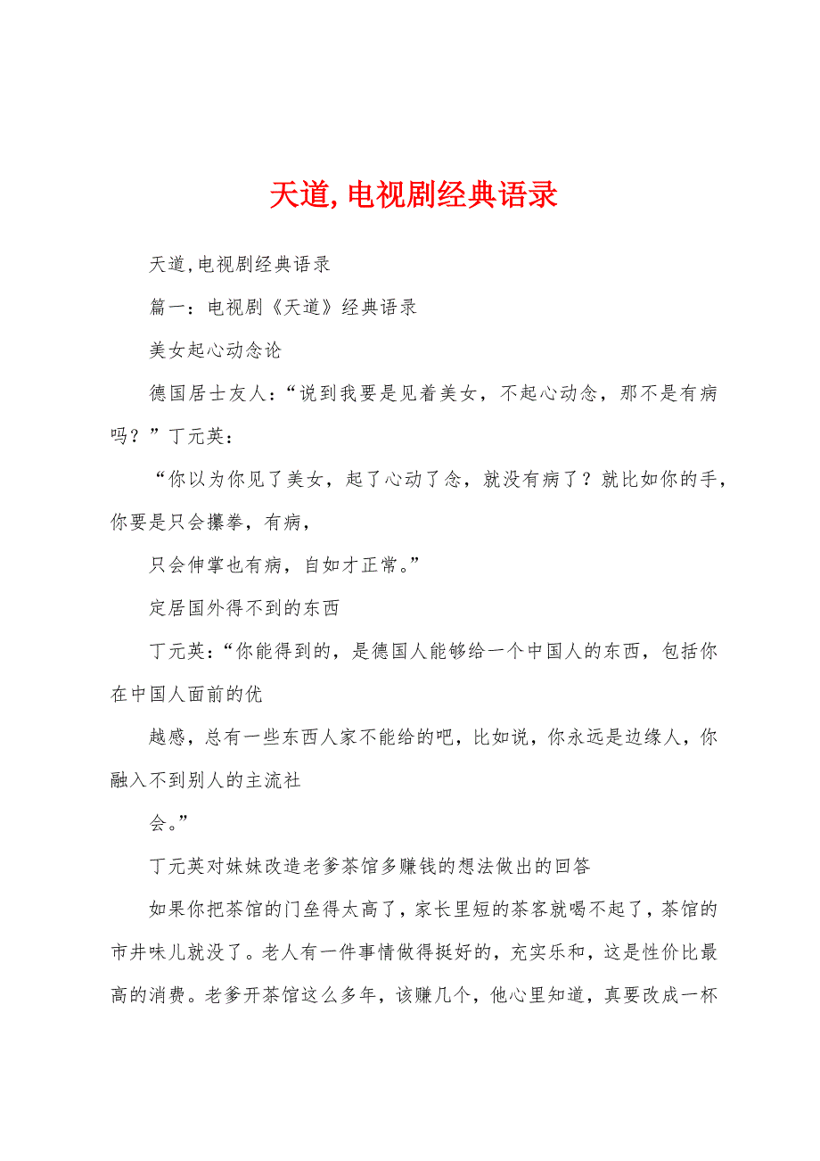 天道,电视剧经典语录_第1页