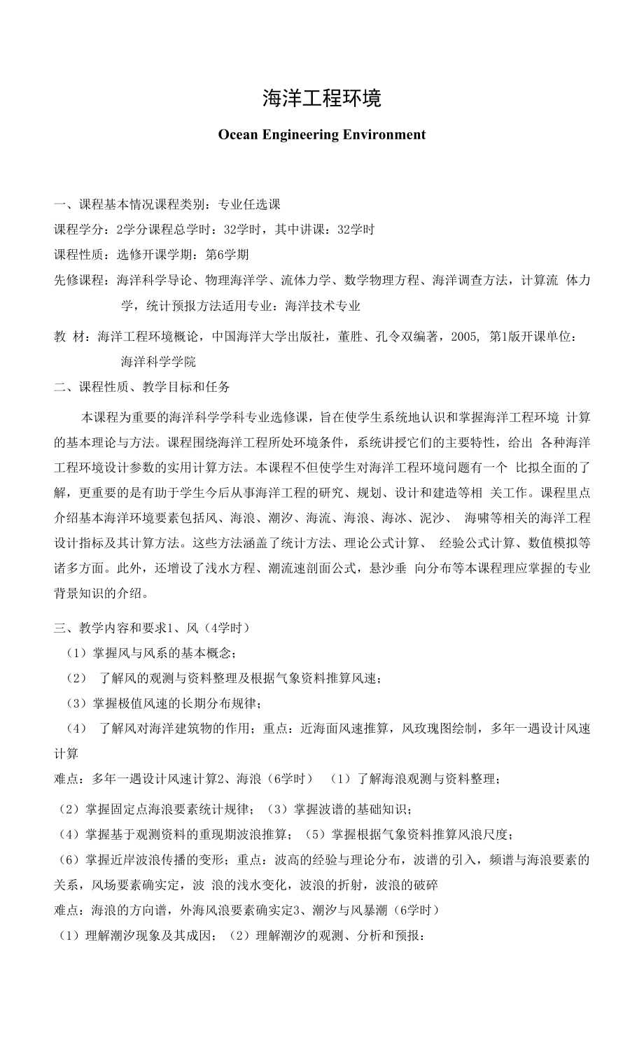 《海洋工程环境》课程教学大纲_第1页