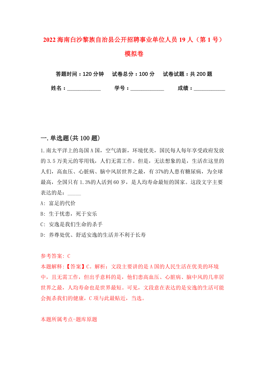 2022海南白沙黎族自治县公开招聘事业单位人员19人（第1号）模拟卷练习题及答案8_第1页