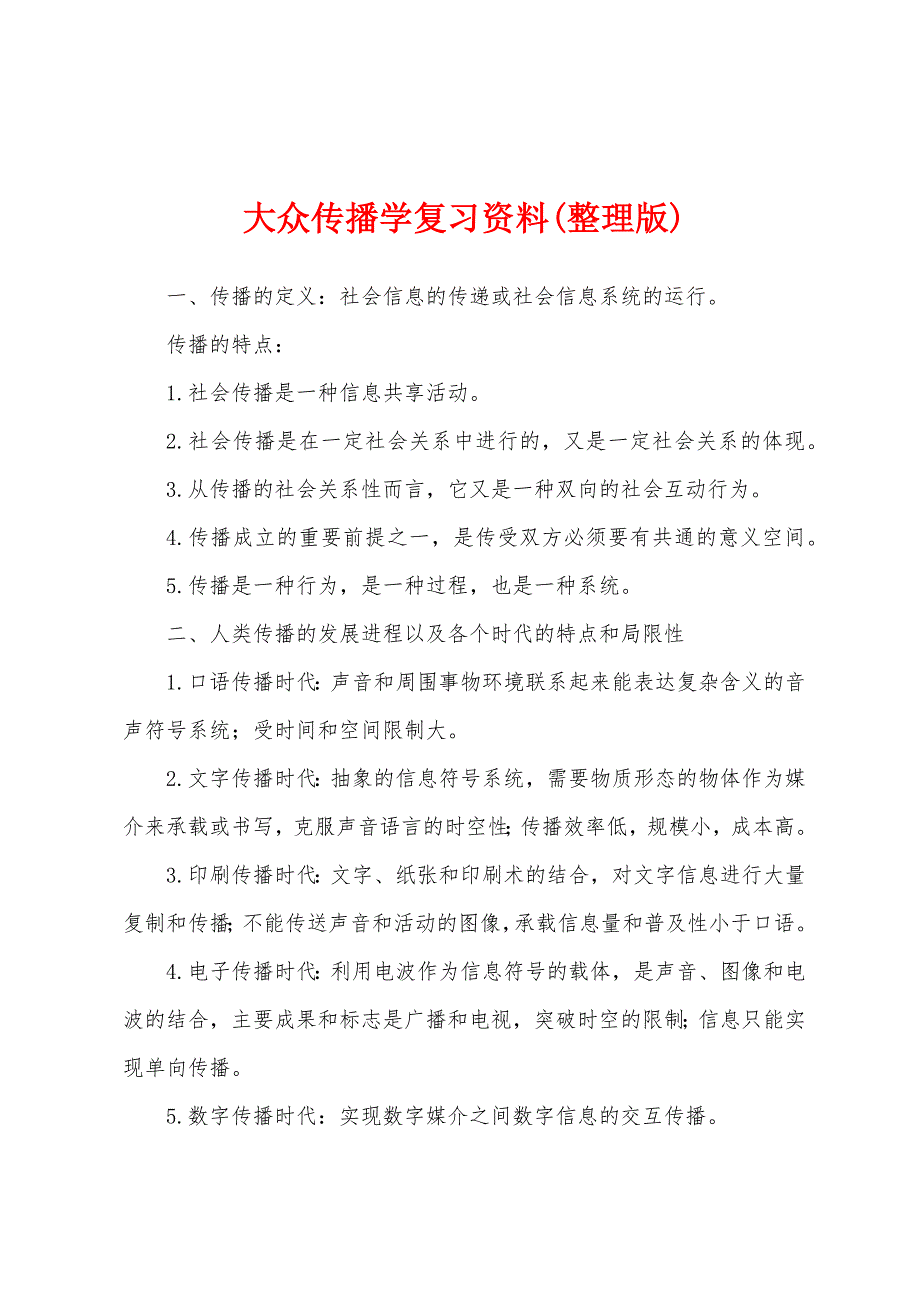 大众传播学复习资料(整理版)_第1页