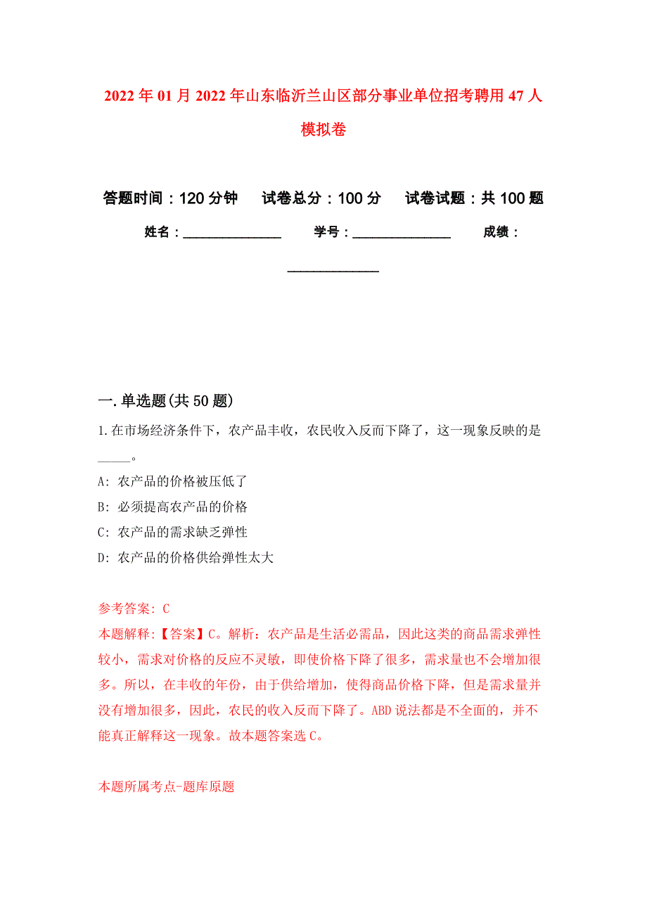 2022年01月2022年山东临沂兰山区部分事业单位招考聘用47人练习题及答案（第8版）_第1页