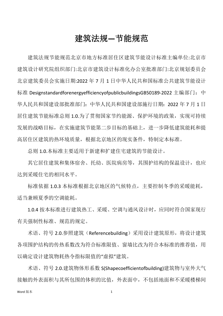 建筑法规—节能规范_第1页