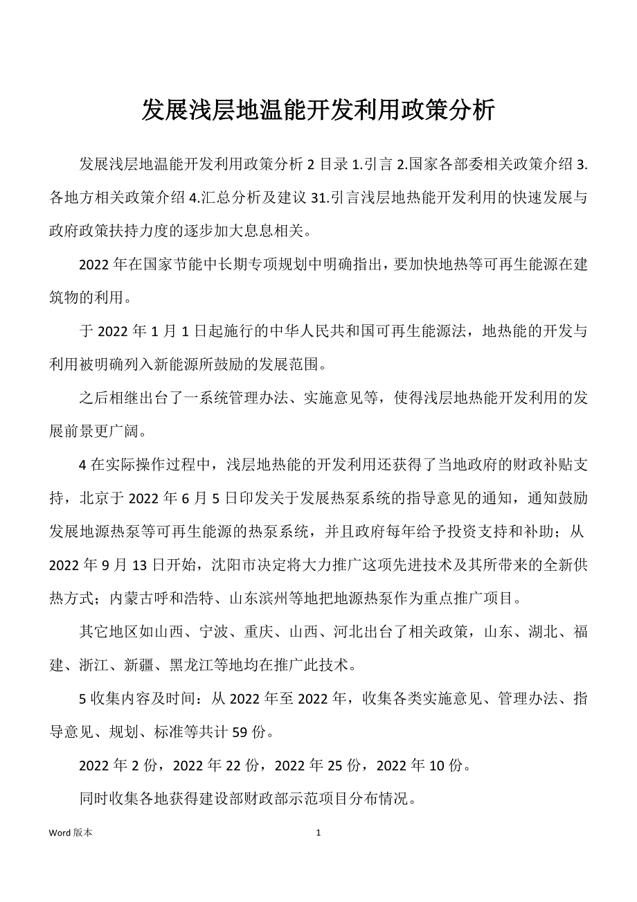 发展浅层地温能开发利用政策分析_第1页