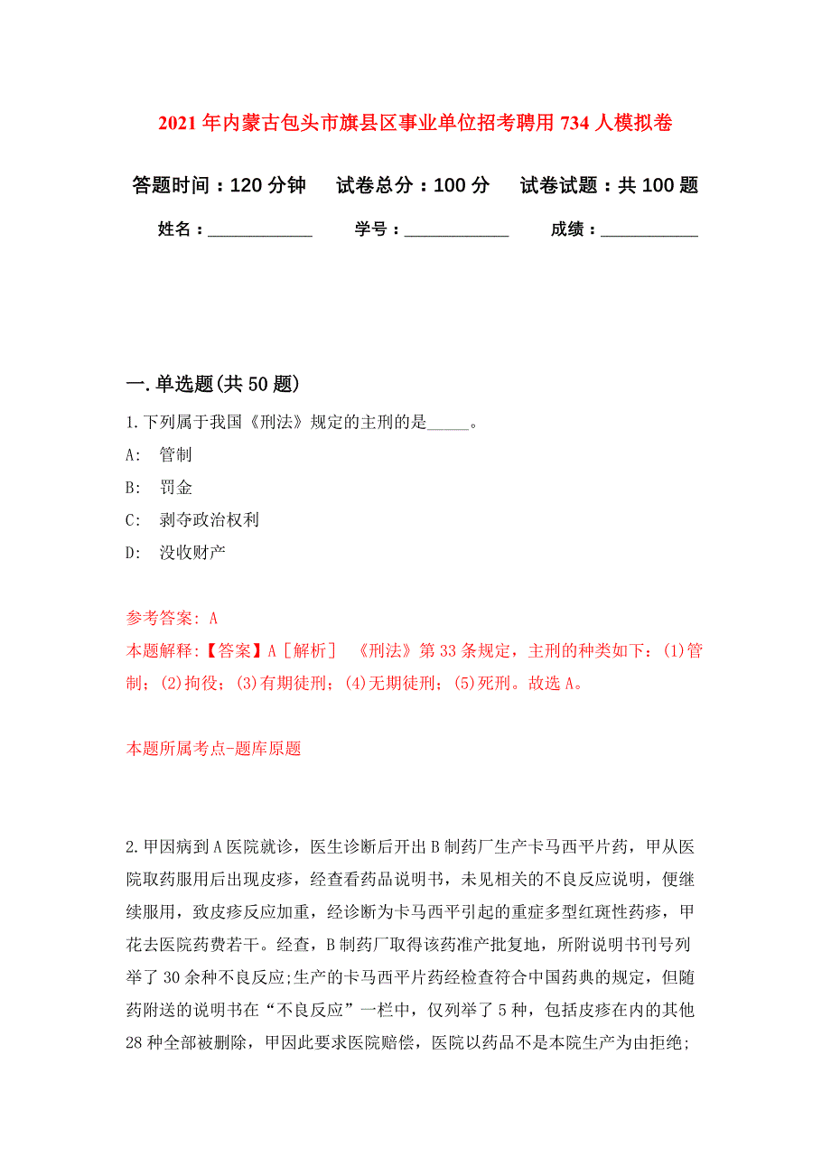 2021年内蒙古包头市旗县区事业单位招考聘用734人练习题及答案（第1版）_第1页