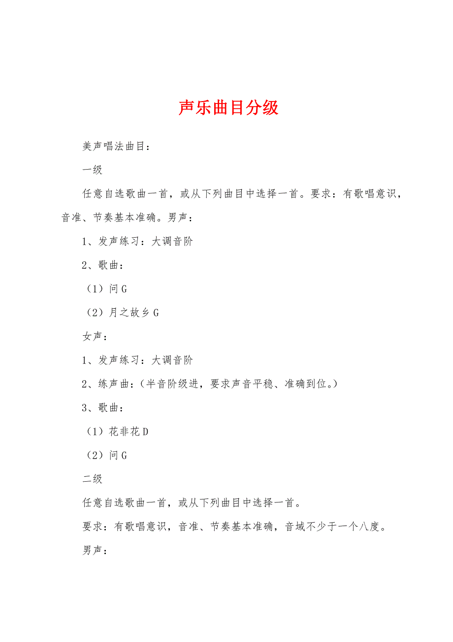 声乐曲目分级_第1页
