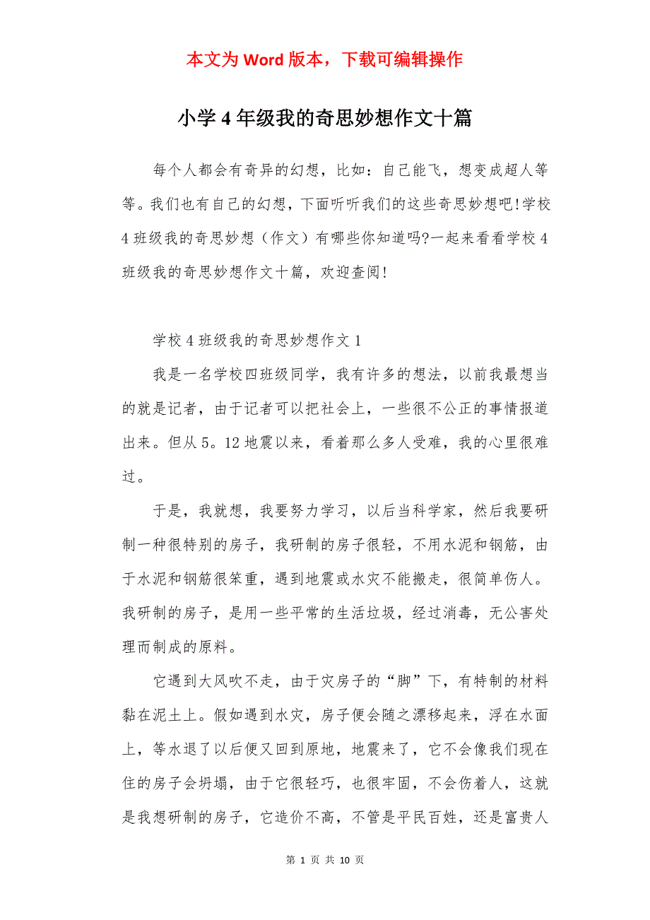 小学4年级我的奇思妙想作文十篇_第1页