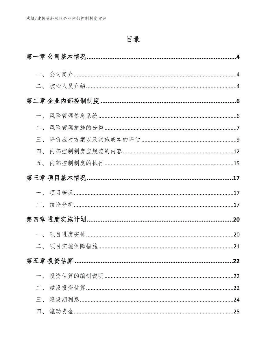 建筑材料项目企业内部控制制度_第2页