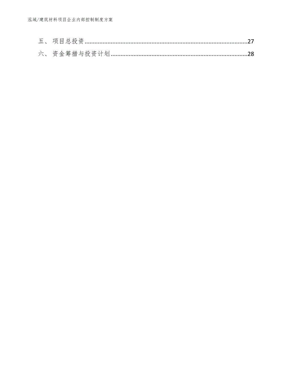 建筑材料项目企业内部控制制度_第3页