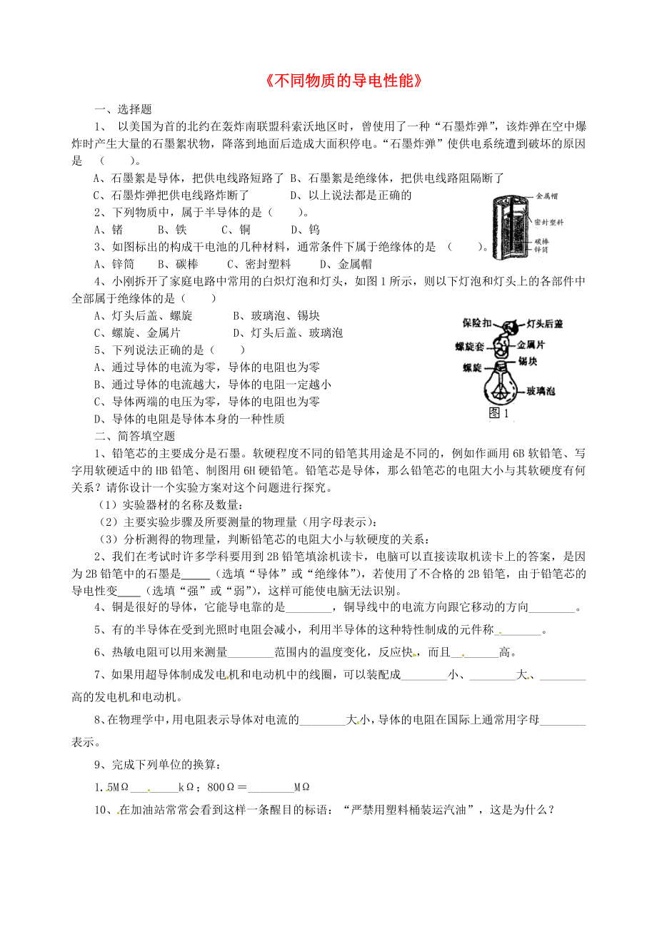 九年级物理全册-第十一章-第六节-不同物质的导电性能习题2_第1页