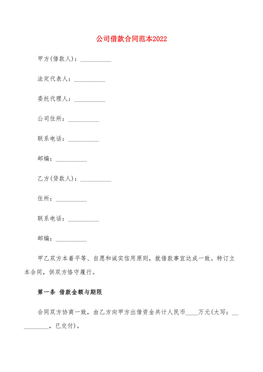 公司借款合同范本2022(6篇)_第1页