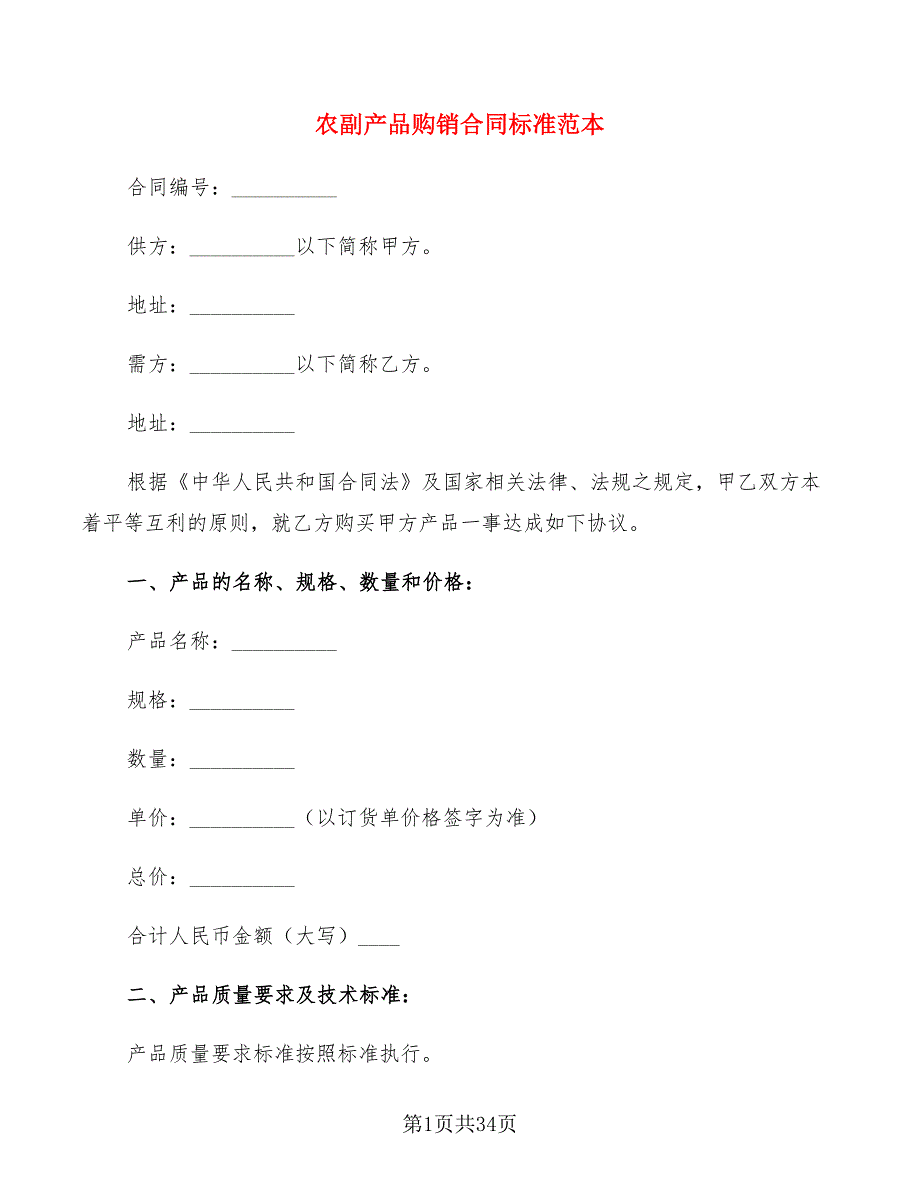 农副产品购销合同标准范本(7篇)_第1页