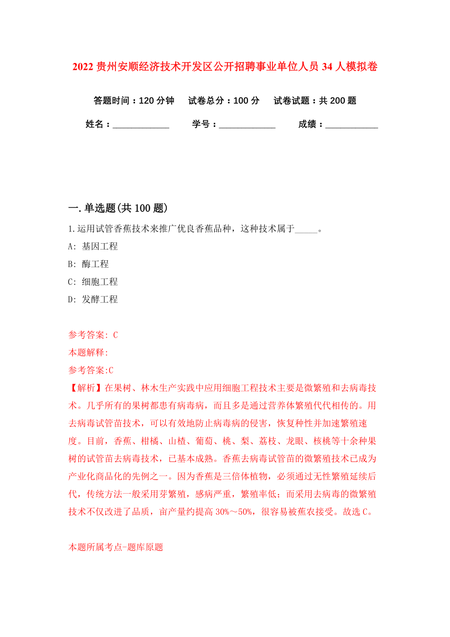 2022贵州安顺经济技术开发区公开招聘事业单位人员34人模拟卷练习题2_第1页