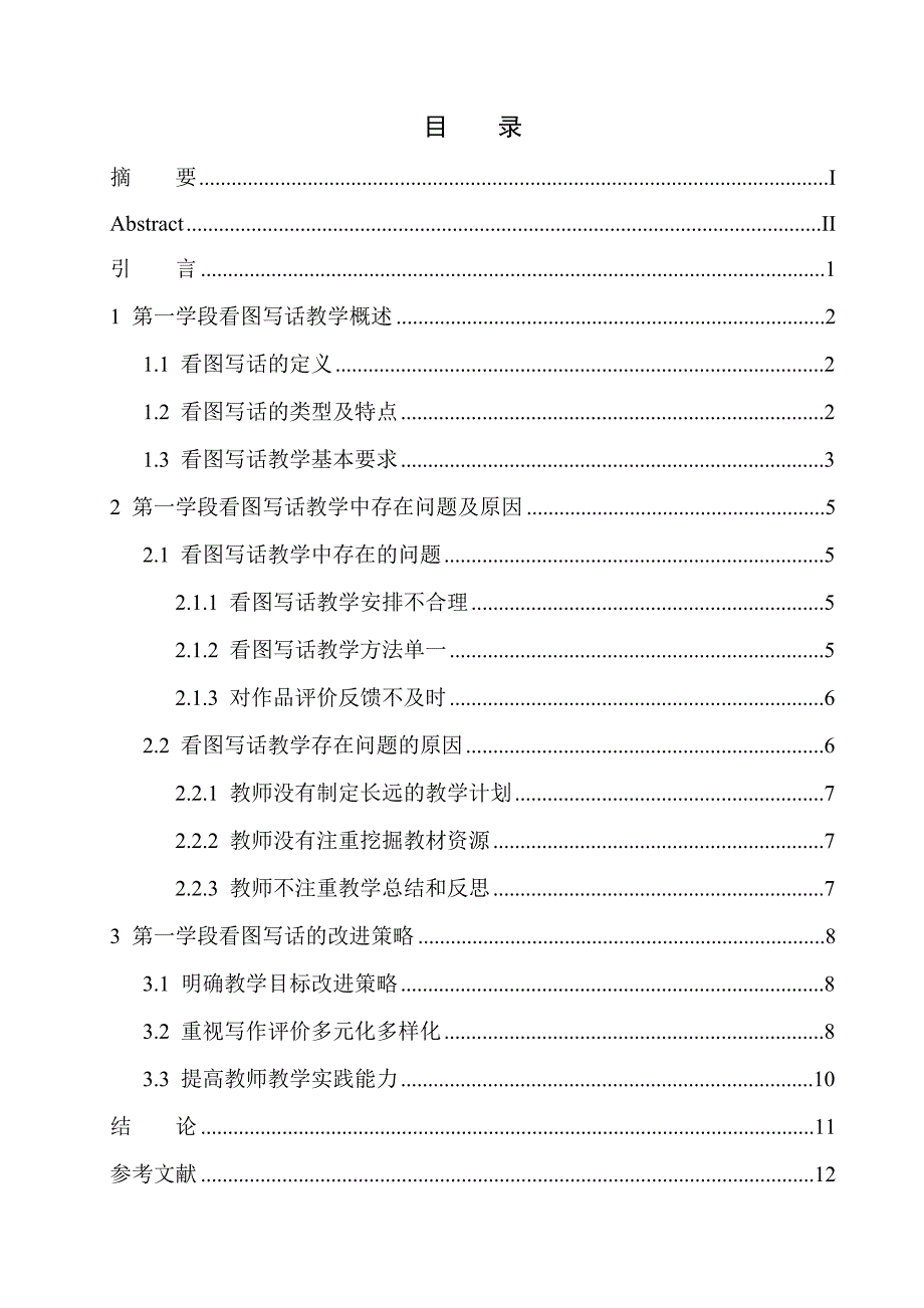 教育学专业第一学段看图写话教学中存在的问题及改进策略_第1页