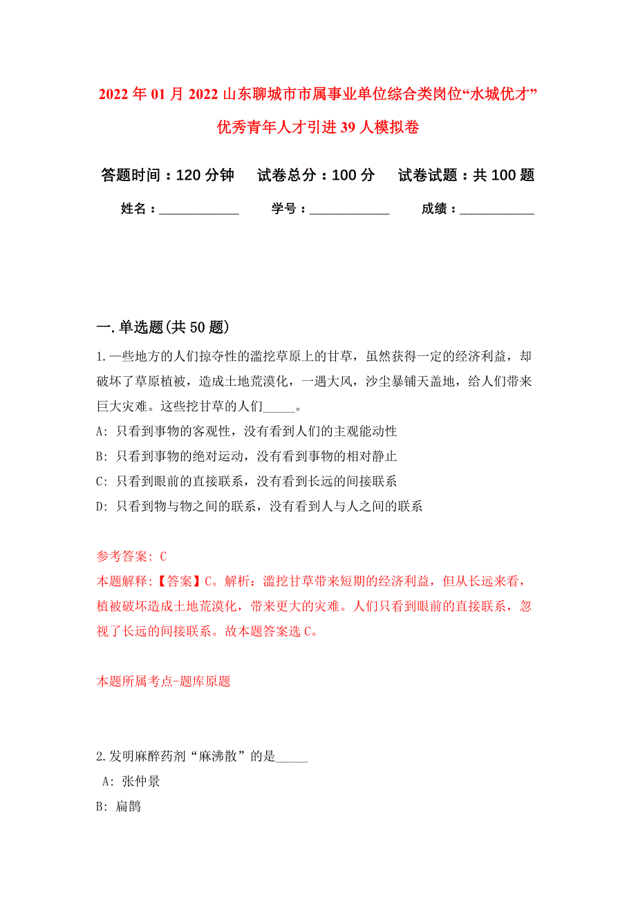 2022年01月2022山东聊城市市属事业单位综合类岗位“水城优才”优秀青年人才引进39人练习题及答案（第7版）_第1页