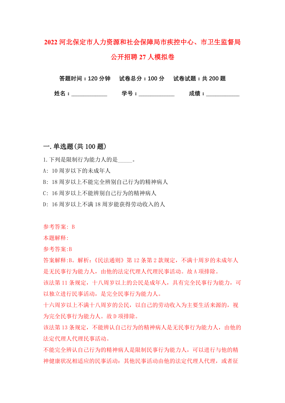 2022河北保定市人力资源和社会保障局市疾控中心、市卫生监督局公开招聘27人模拟卷练习题及答案解析2_第1页