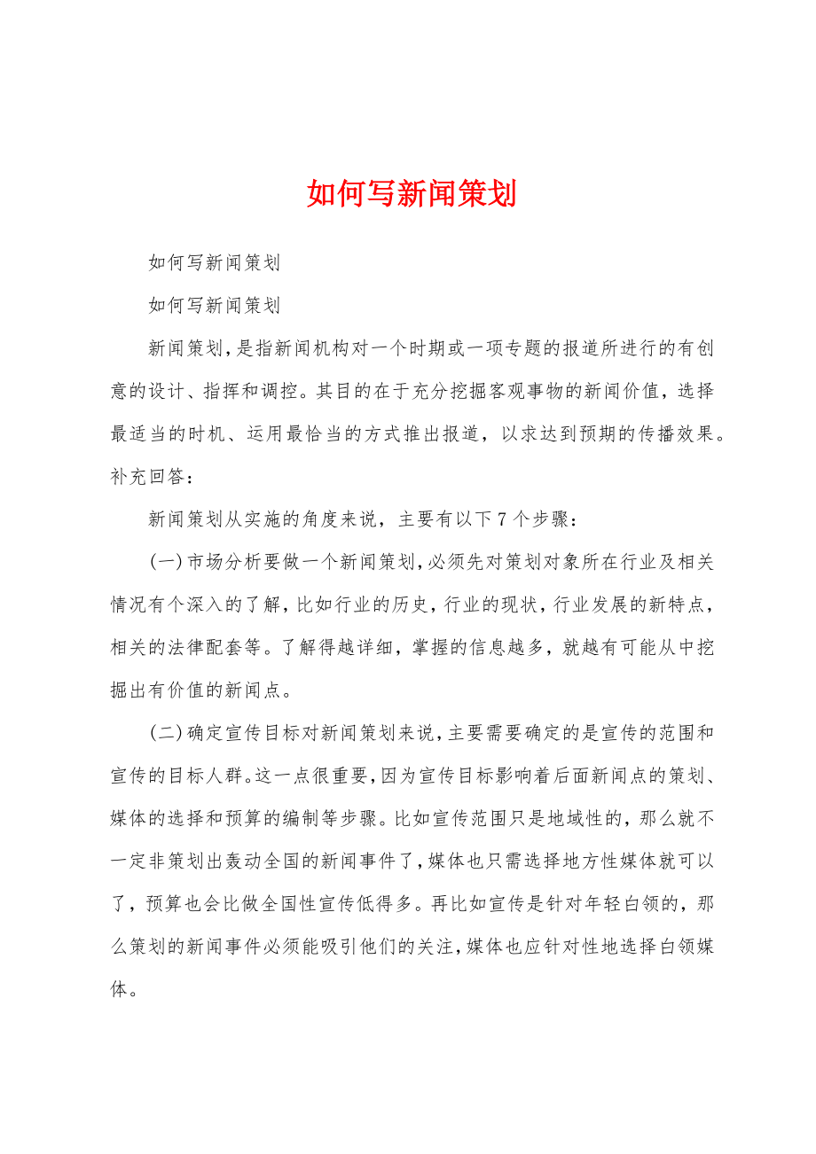 如何写新闻策划_第1页
