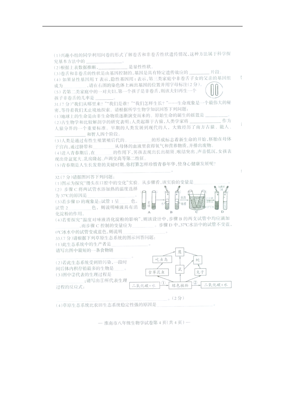 安徽省淮南市2012-2013学年八年级下学期期末教学质量检测生物试题（扫描版暂无答案）_第4页