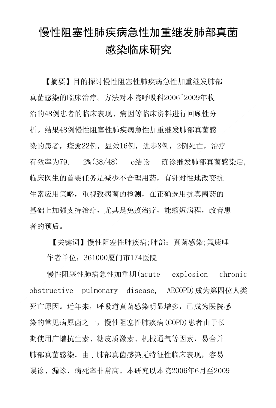 慢性阻塞性肺疾病急性加重继发肺部真菌感染临床研究_第1页