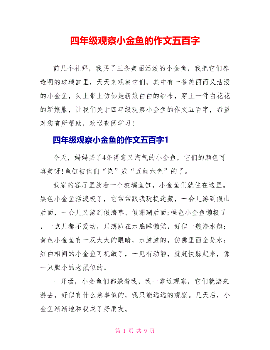 四年级观察小金鱼的作文五百字_第1页