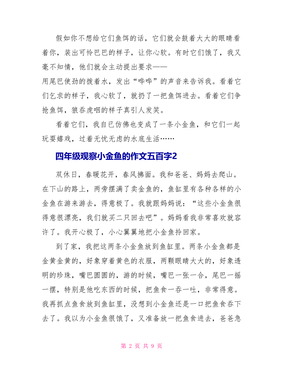 四年级观察小金鱼的作文五百字_第2页