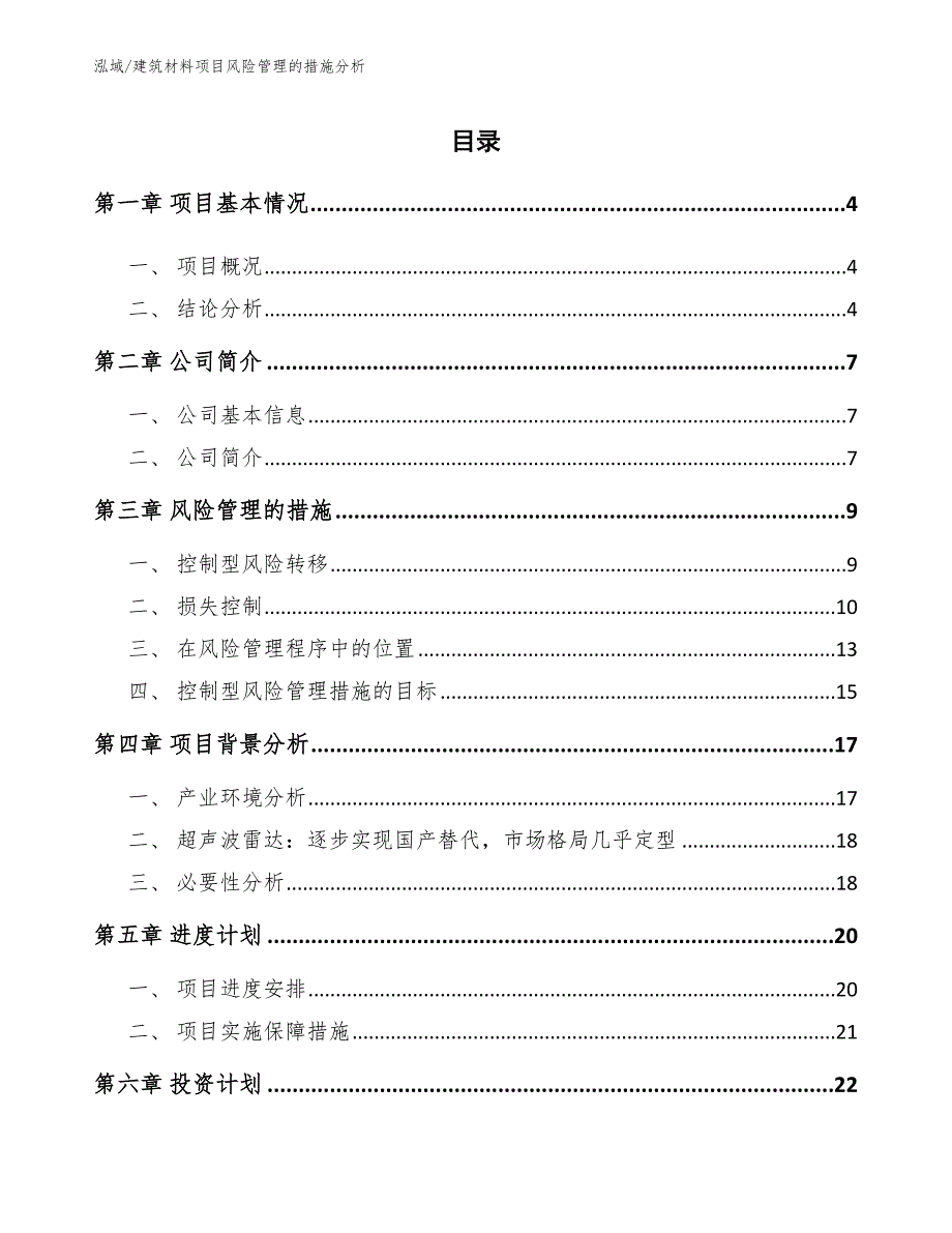 建筑材料项目风险管理的措施分析_参考_第2页