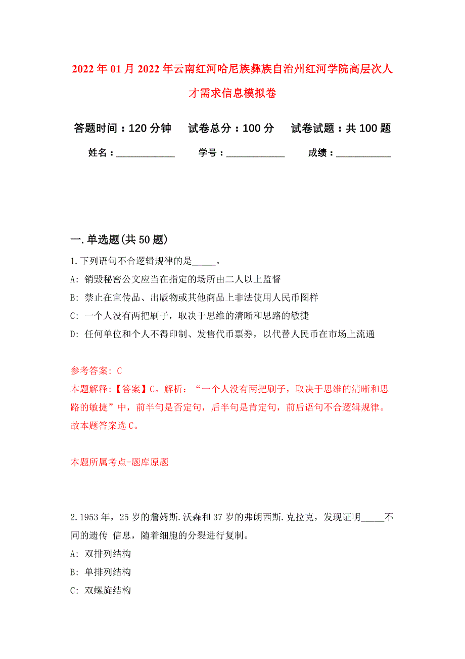 2022年01月2022年云南红河哈尼族彝族自治州红河学院高层次人才需求信息练习题及答案（第8版）_第1页