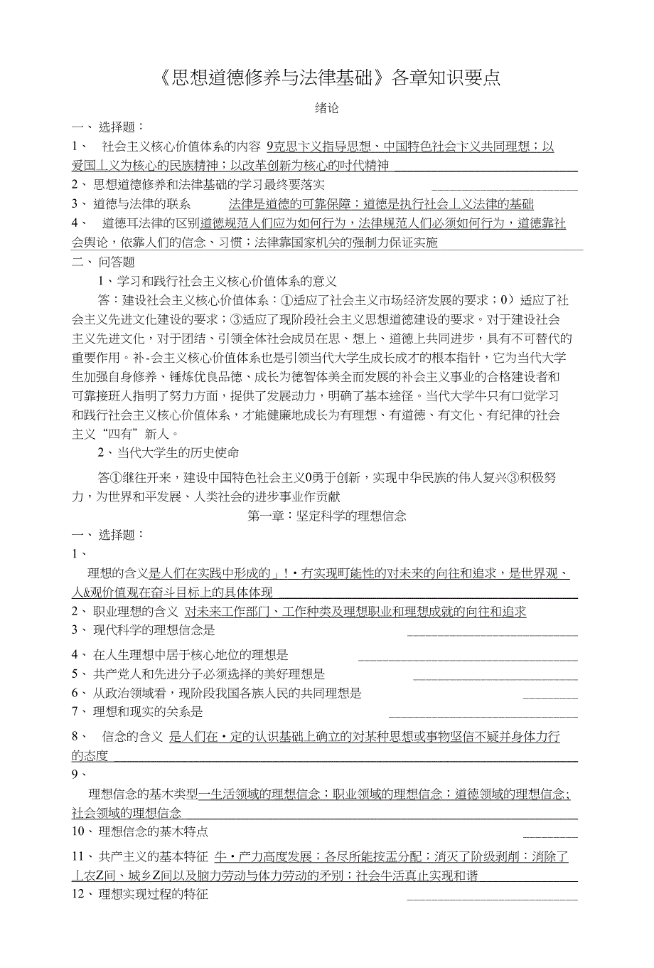 思想道德法律基础各章知识要点_第1页