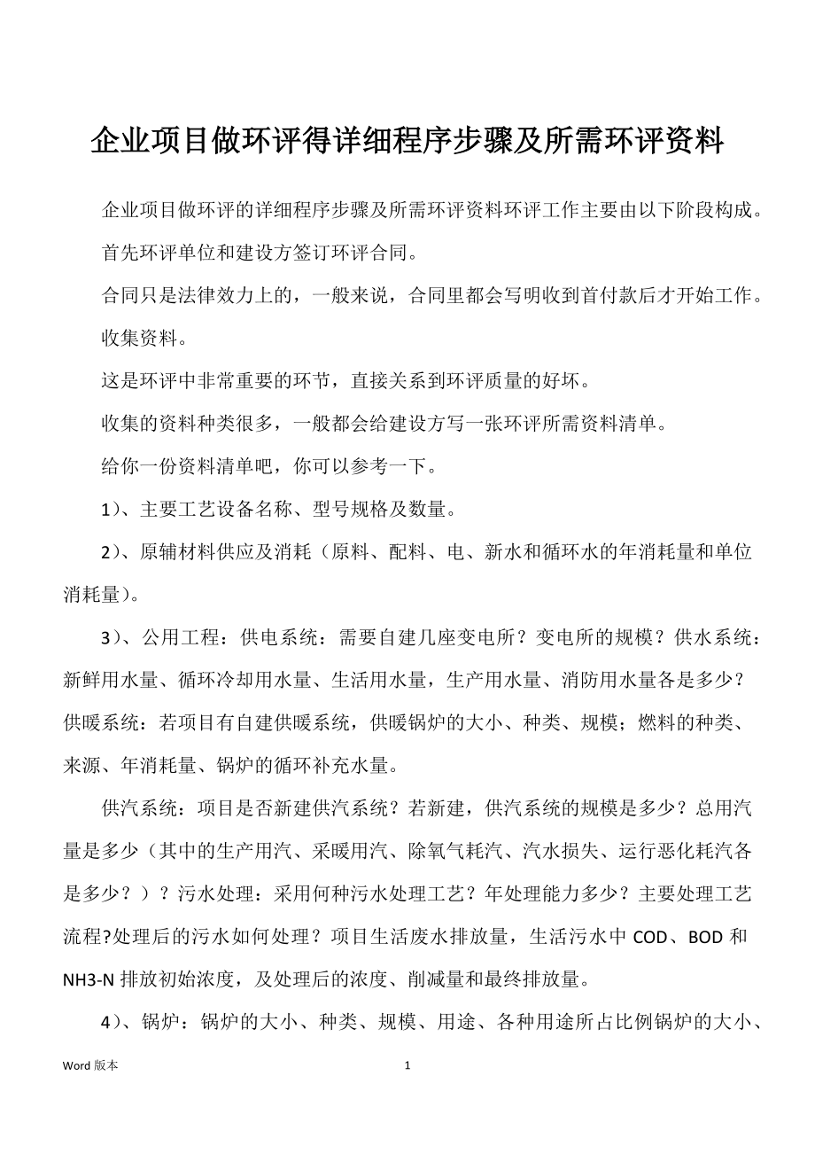 企业项目做环评得详细程序步骤及所需环评资料_第1页