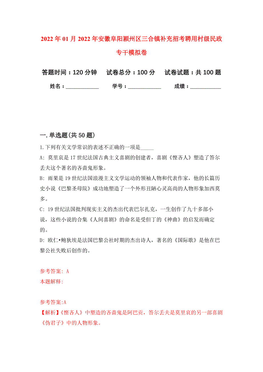 2022年01月2022年安徽阜阳颍州区三合镇补充招考聘用村级民政专干练习题及答案（第3版）_第1页