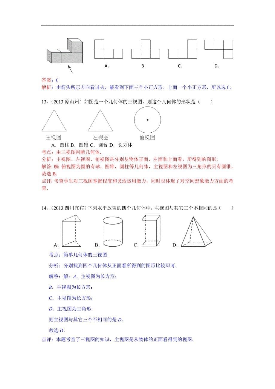 2013中考数学全国100份试卷分类汇编：投影与三视图_第5页