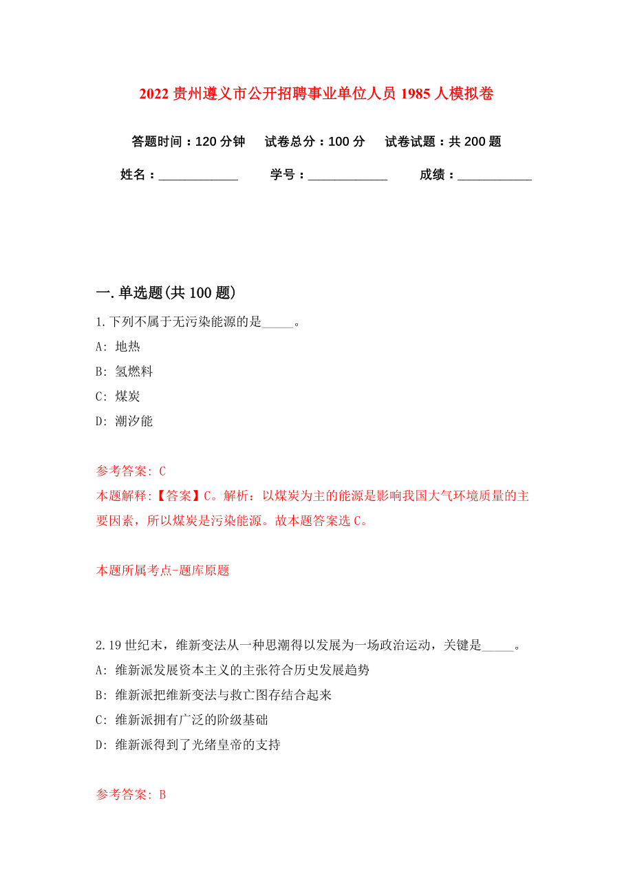 2022贵州遵义市公开招聘事业单位人员1985人模拟卷练习题及答案解析8_第1页