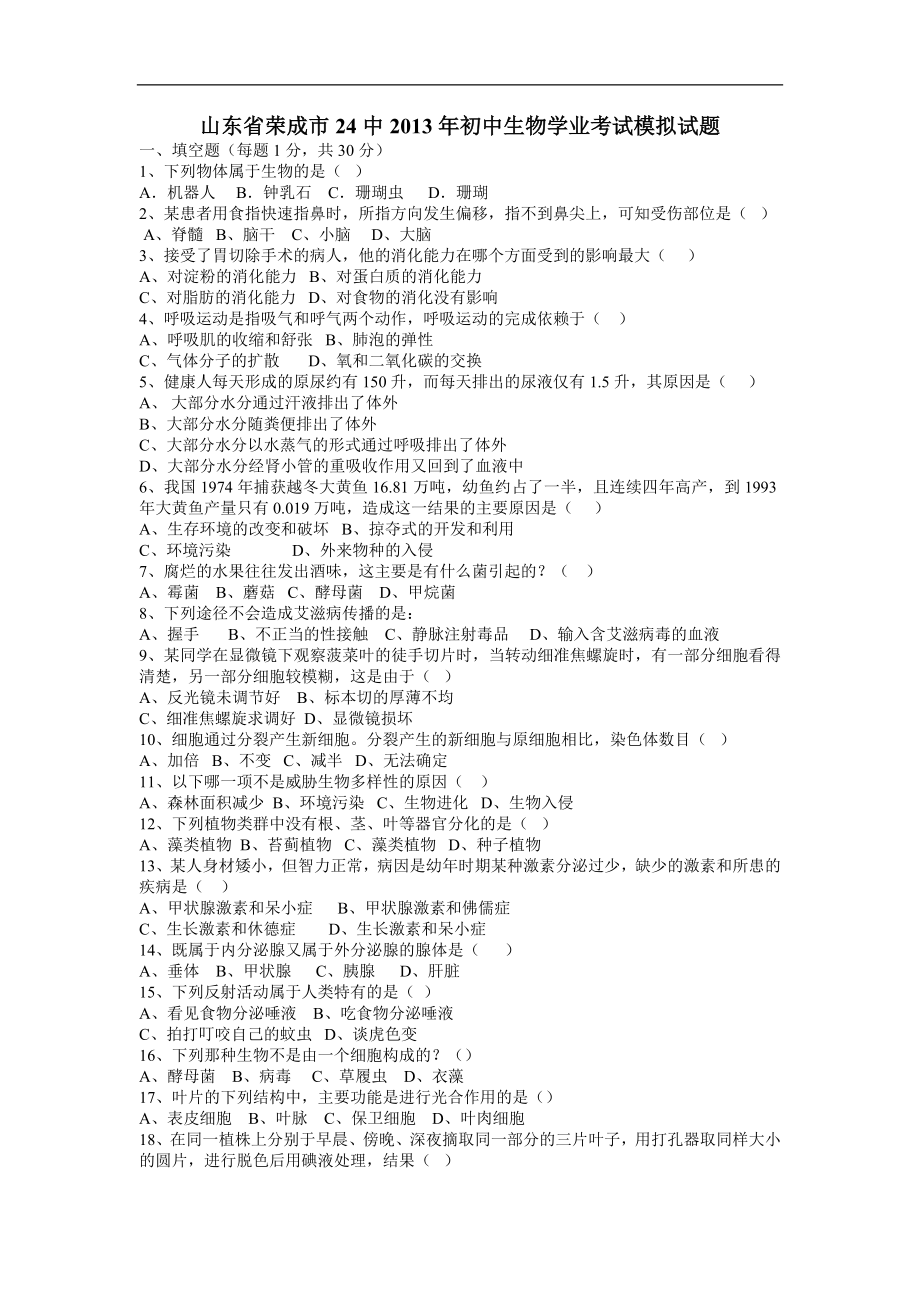 山东省荣成市24中2013年初中学业模拟生物试题_第1页