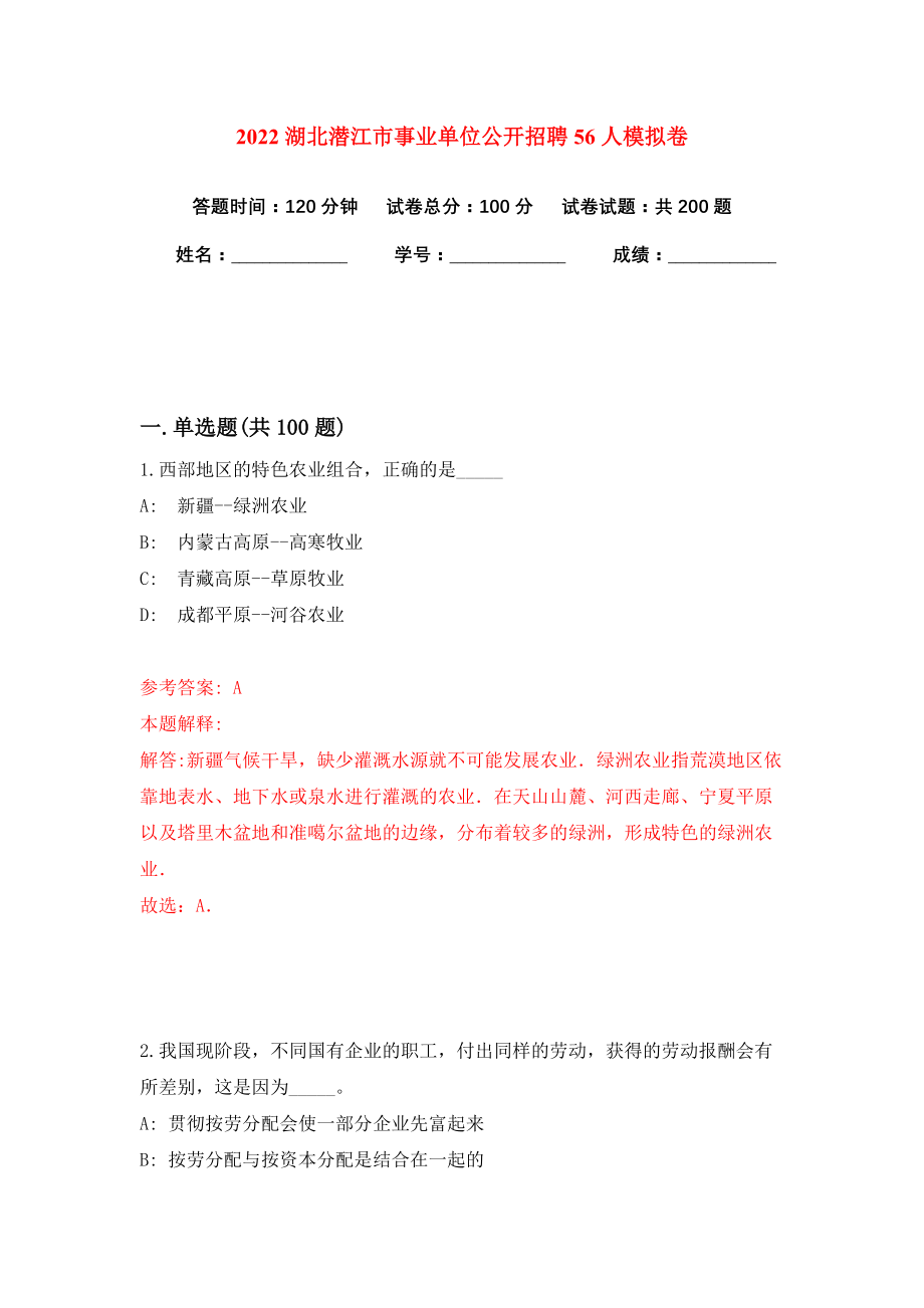 2022湖北潜江市事业单位公开招聘56人模拟卷练习题及答案3_第1页